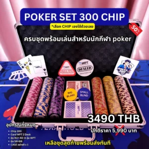 เซ็ตโป๊กเกอร์ 300 ชิป พร้อม All-in ! คุณภาพพรีเมี่ยม Chip มาตรฐาน tournament
