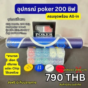 POKER ชุดพกพา ครบชุด + ผ้าปู ( CHIP พลาสติค 200 CHIP )