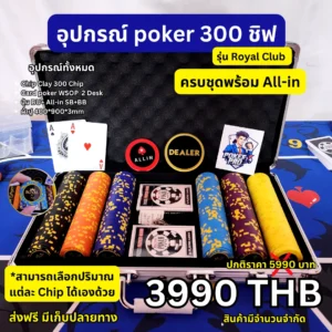 เซ็ตโป๊กเกอร์ 300 ชิป พร้อม All-in ! รุ่น Royal Club