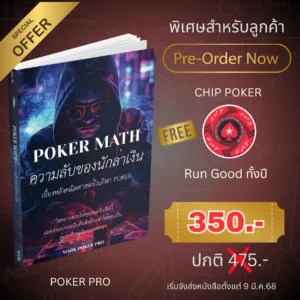 หนังสือ Poker Math: ความลับของนักล่าเงิน เบื้องหลังคณิตศาสตร์ในกีฬาโป๊กเกอร์